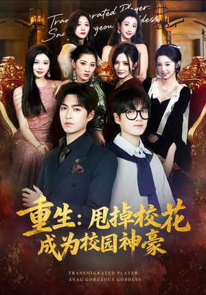 重生：甩掉校花成为校园神豪（77集）精彩短剧追不停