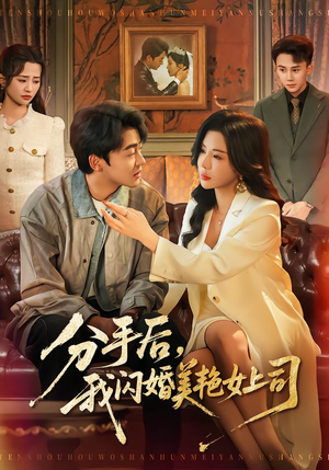分手后，我闪婚美艳女上司（62集）这个短剧太好看了吧