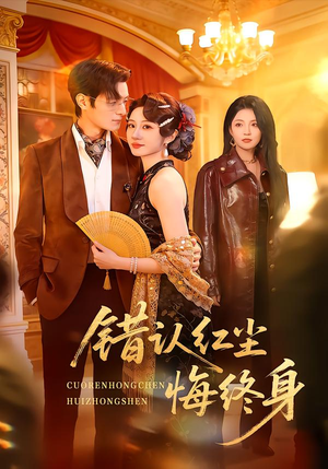 错认红尘悔终身（70集）百万短剧抢先看