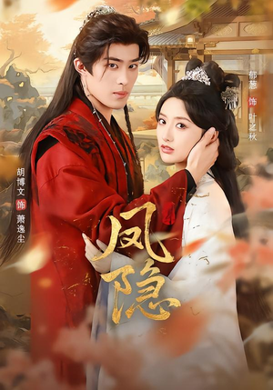 凤隐（80集）全集短剧都在这里了