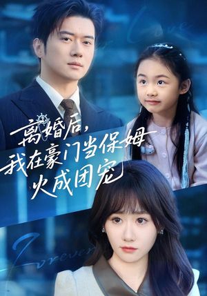 离婚后，我在豪门当保姆火成团宠（84集）热播短剧抢先看后续