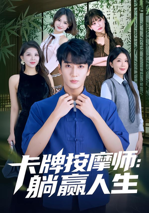 卡牌按摩师：躺赢人生（80集）夸克网盘短剧在线看