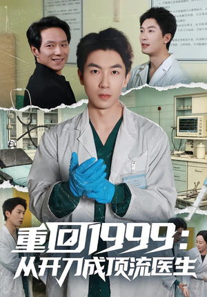 重回1999：从开刀成顶流医生（80集）短剧最热榜最近火