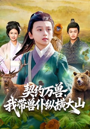 契约万兽，我带兽仆纵横大山（87集）一口气追到短剧大结局超过瘾