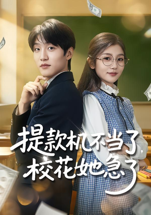 提款机不当了，校花她急了（80集）在线就可以看短剧全集了