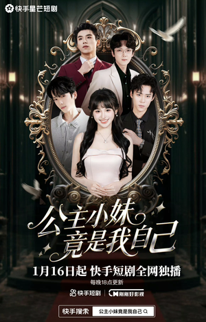 公主小妹竟是我自己（24集）这部短剧太好看