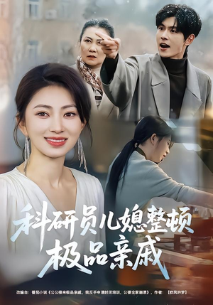 科研员儿媳整顿极品亲戚（80集）热播短剧排行榜