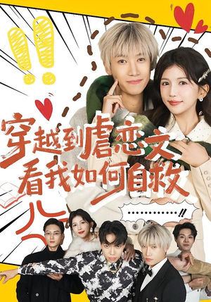 穿越到虐恋文看我如何自救（60集）每天更新最火短剧