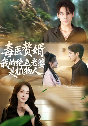 毒医赘婿：我的绝色老婆是植物人（81集）再也不用花钱看短剧了推荐