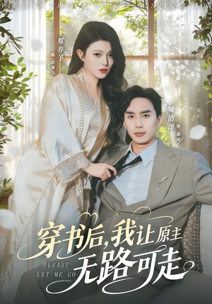 穿书后，我让原主无路可走（80集）免费的短剧就是爽