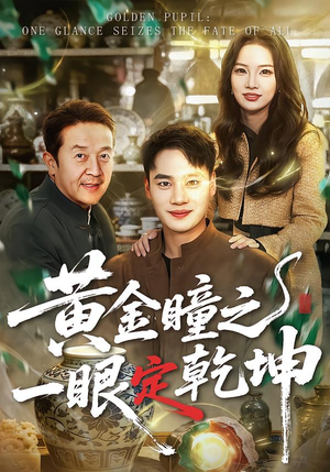 黄金瞳之一眼定乾坤（78集）热门短剧抢先看