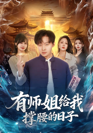 有师姐给我撑腰的日子（85集）短剧热门推荐不容错过