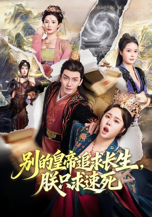 别的皇帝追求长生，朕只求速死（90集）好看的小短剧推荐