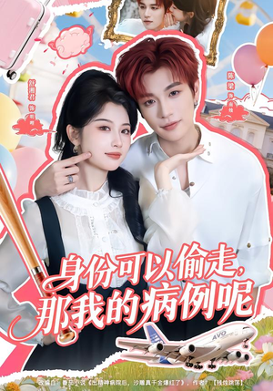 身份可以偷走那我的病例呢（79集）一毛不花追完短剧