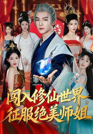 闯入修仙世界，征服绝美师姐（81集）全集短剧免费在线观看