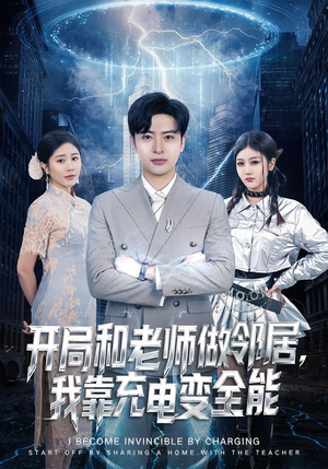 开局和老师做邻居，我靠充电变全能（80集）口碑爆棚短剧免费看