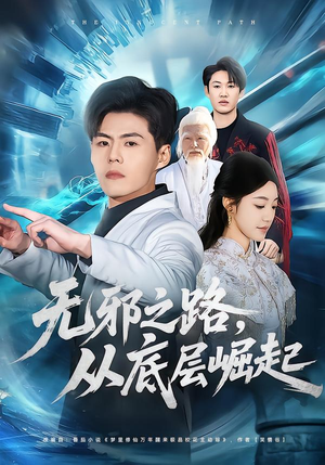 无邪之路，从底层崛起（80集）短剧终极大放送合集