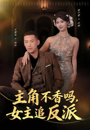 主角不香吗，女主追反派（80集）百看不厌的精彩短剧分享