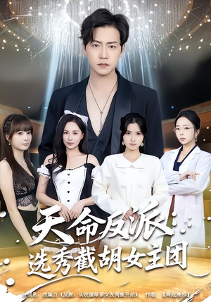 天命反派：选秀截胡女主团（65集）红果天天免费看短剧