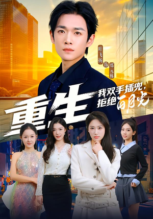 重生我双手插兜，拒绝白月光（81集）免费观看排行榜前十短剧