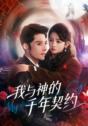 我与神的千年契约（63集）真的爱了这部短剧太好看