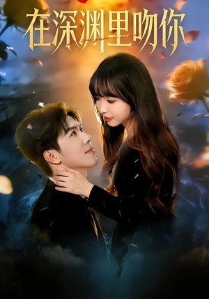在深渊里吻你（78集）这部短剧我爱了推荐平台精选