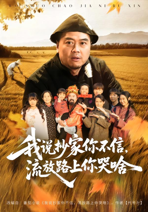 我说抄家你不信，流放路上你哭啥（80集）精彩短剧热播中