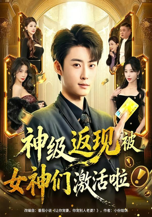 神级返现被女神们激活啦（81集）免费观看热门短剧全集
