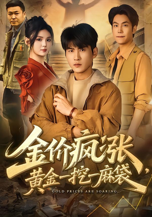 金价疯涨，黄金一挖一麻袋（81集）农村短剧分享农村生活