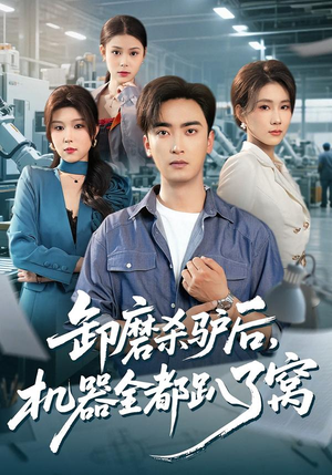 卸磨杀驴后，机器全都趴了窝（46集）又一部超火短剧抢先看