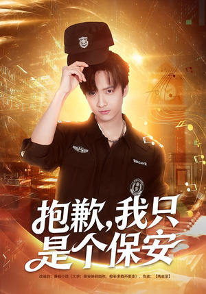 抱歉，我只是个保安（71集）火爆短剧热播中