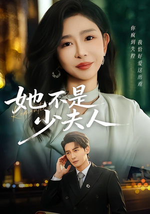 她不是少夫人（75集）短剧终极大结局合集