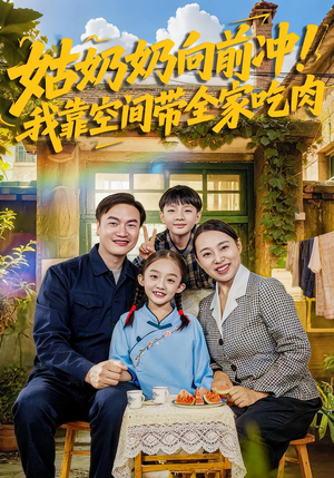 姑奶奶向前冲！我靠空间带全家吃肉（78集）简直不要太好看的短剧
