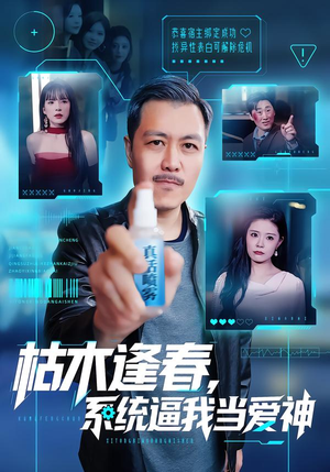 枯木逢春，系统逼我当爱神（71集）在线免费观看热门短剧大结局