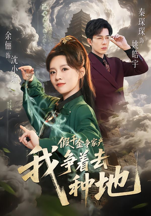 假千金争家产，我争着去种地（81集）精彩热播短剧抢先看