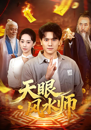 天眼风水师（80集）这个短剧太好看了