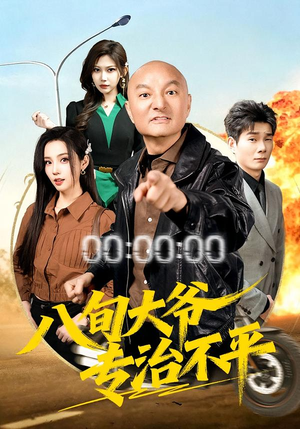 八旬大爷专治不平（80集）享受免费短剧的魅力