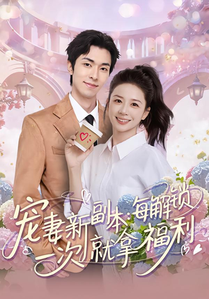 宠妻新副本：每解锁一次就拿福利（80集）每天分享好看短剧