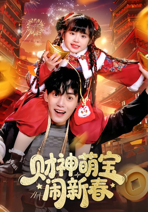 财神萌宝闹新春（90集）精彩短剧持续更新