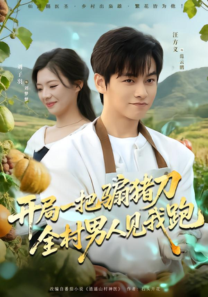 开局一把骟猪刀，全村男人见我跑（71集）分享短剧每天更新