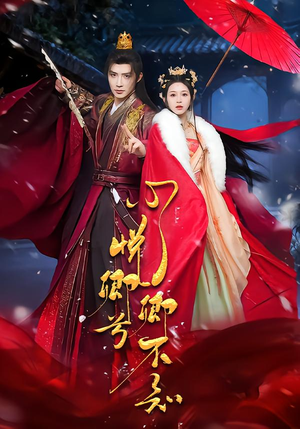 心悦卿兮卿不知（60集）短剧免费在线看全集