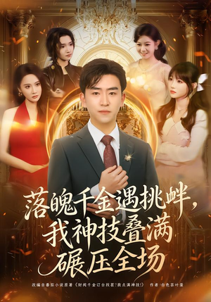 落魄千金遇挑衅，我神技叠满碾压全场（81集）超好看的短剧追完不后悔