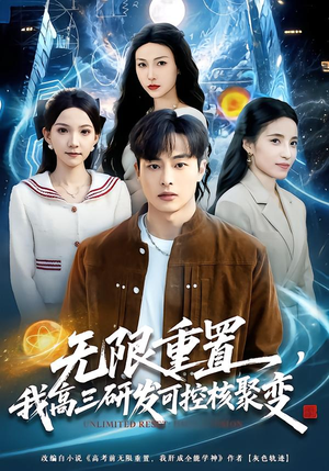 无限重置，我高三研发可控核聚变（86集）在线就可以看短剧全集了