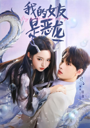 我的女友是恶龙（80集）海量资源短剧免费看