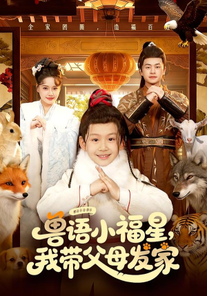 兽语小福星，我带父母发家（106集）全集短剧免费上线观看