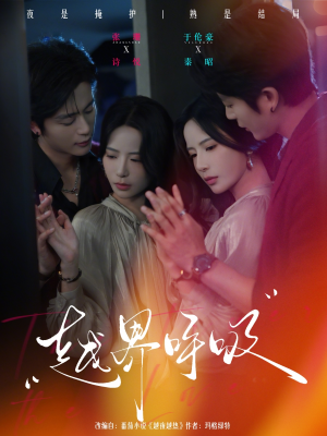 越界呼吸（60集）下崽红果短剧免费看全集