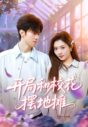 开局和校花摆地摊（80集）每天分享好看精彩片段