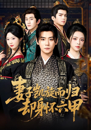 妻子凯旋而归，却身怀六甲（80集）我是土狗我爱看热门短剧