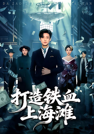 打造铁血上海滩（77集）热门短剧推荐点击链接看全集
