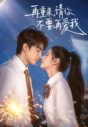 再重来，请你不要再爱我（60集）免费观看最新热门短剧全集